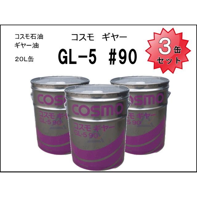 正規店仕入れの 3缶セット ギヤーオイル コスモギヤー GL-5 90番 走行モータなど 20L缶 ペール缶