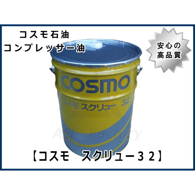 スクリュー32 20L缶 ペール缶 20L コスモ スクリューオイル 32