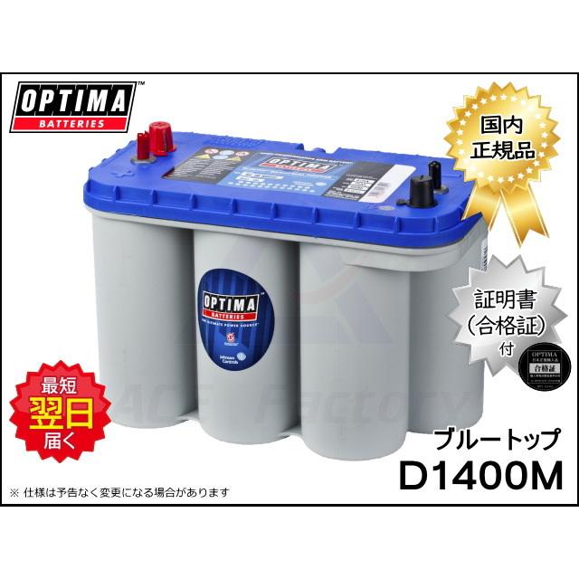 オプティマ バッテリー ブルー OPTIMA D1400M 支払わ / BT DC オプティマ バッテリー ブルー OPTIMA D1400M 支払わ / BT DC