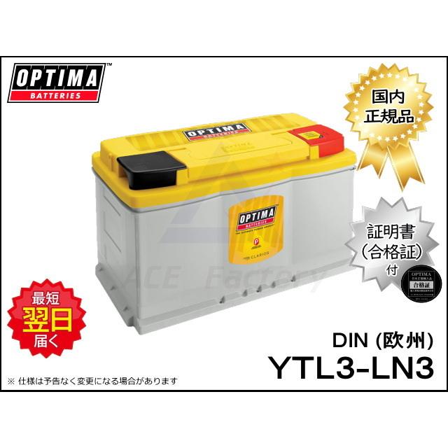 オプティマ バッテリー YTL3-LN3 DINシリーズ 8048-148 DIN L3 同等品