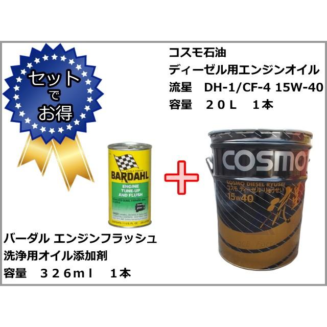 エンジンオイル ディーゼル専用 コスモ DH-1 CF-4 15W40 流星 20L缶 