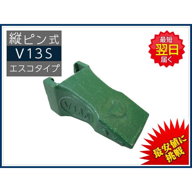 V13S ポイント 【縦ピン】エスコタイプ 【運転席からバケットを見て右