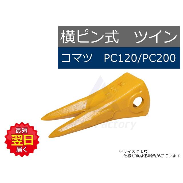 PC120 / PC200〜 ツインポイント 横ピン コマツ 0.7 クラス 専用 PC120 / PC200〜 ツインポイント 横ピン コマツ 0.7 クラス 専用