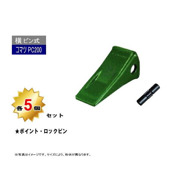 PC200 ポイント・トメピン 5個セット 【横ピン】 コマツ など PC200 ポイント・トメピン 5個セット 【横ピン】 コマツ など
