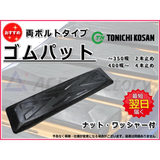 ゴムパット 500幅 P171 両ボルト 【東日】 ナット・ワッシャー付 高品質 新品 社外品 :pdt-50-1:建機パーツストアYahoo!店 - 通販 - Yahoo!ショッピング ゴムパット 500幅 P171 両ボルト 【東日】 ナット・ワッシャー付 高品質 新品 社外品 :pdt-50-1:建機パーツストアYahoo!店 - 通販 - Yahoo!ショッピング
