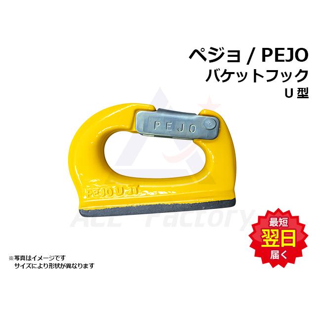 バケットフック ペジョ製 耐荷重0．5トン 安全フック PEJO : 建機