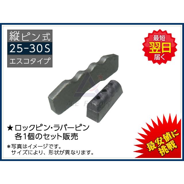 25−30S ロックピン （止めピン）＆ ラバーピン セット 縦ピン エスコ