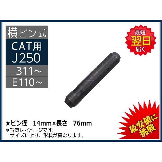 J250 ロックピン（止めピン） 横ピン ポイント用 CAT REGA 311 / 312