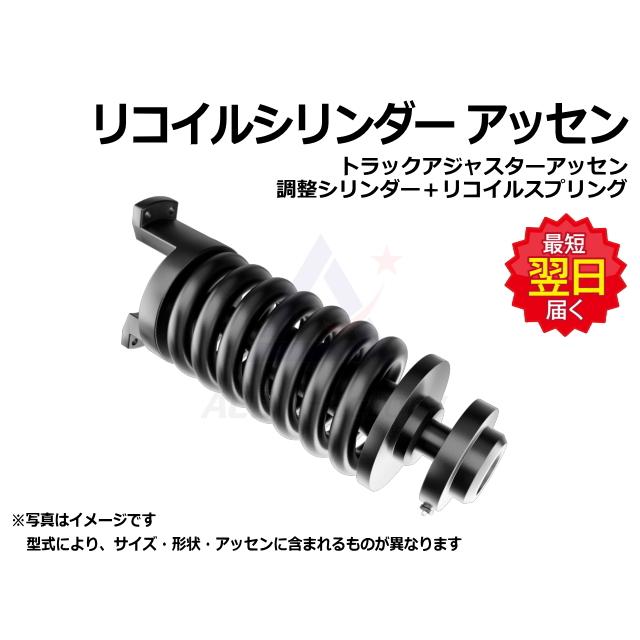 リコイル シリンダー コマツ PC20-7E 【ゴムクローラー用 