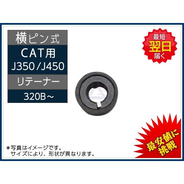 J350 / J450 リテーナー 横ピン ポイント用 CAT REGA 320B など 専用