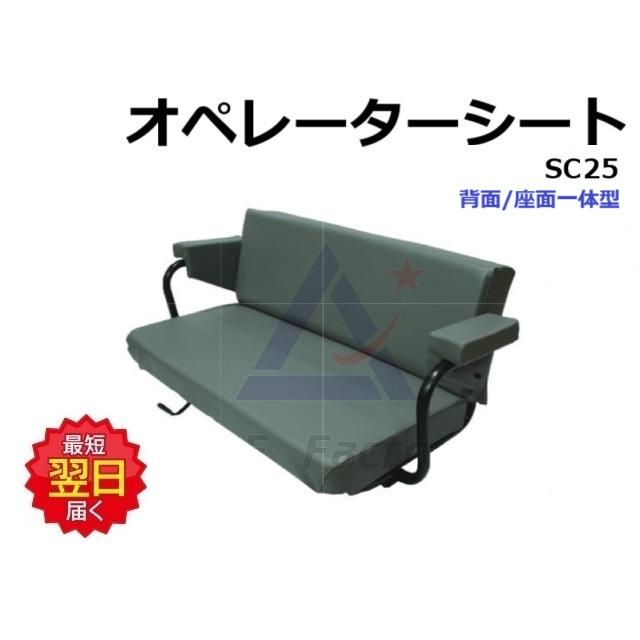 オペレーターシート 長椅子 背面/座面一体型 SC25 / SC-25 社外品 座席