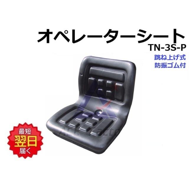 オペレーターシート 跳ね上げ式 防振ゴム付 【跳ね上げ用金具の穴径を