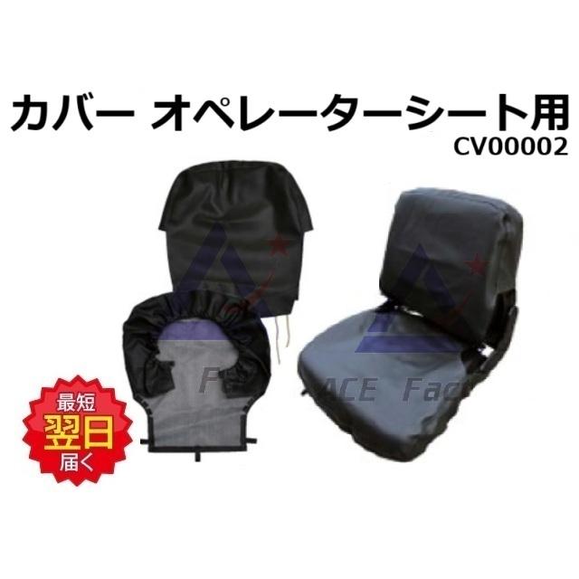 オペレーターシートカバー CV00002 大 STD 470幅 黒 ☆社外品・新品