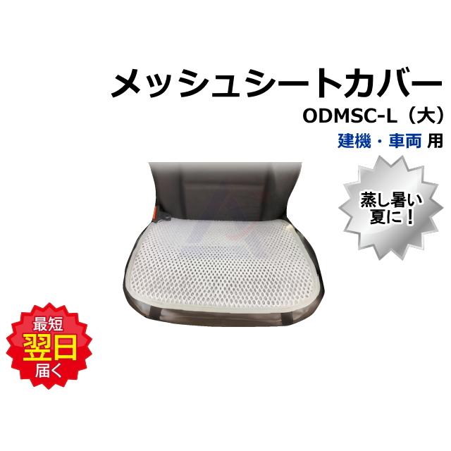 メッシュシートカバー ODMSC-L 大 W500×D520 オペレーターシート用