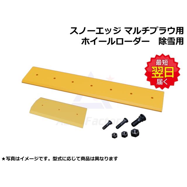 スノーエッジ マルチブレード 日立 ZW140-6 4枚 (大2枚・小2枚 1台分