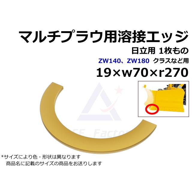 マルチプラウ用溶接エッジ 日立用 19×w70×r230 ZAW140 ZW180など用 