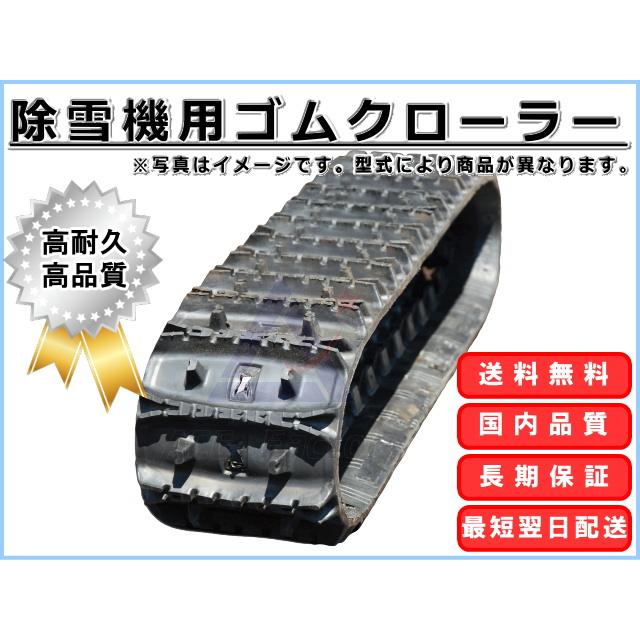 KBL ワドー 和同産業 除雪機 SS277DHN ゴムクローラー 300×72×36 KBL ワドー 和同産業 除雪機 SS277DHN ゴムクローラー 300×72×36