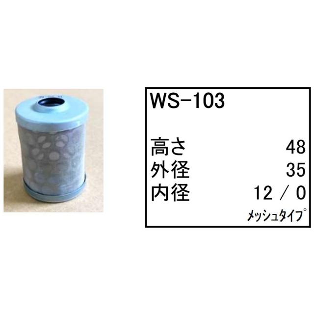 油水分離 エレメント WS-103 フューエル エレメント 燃料 社外品 フィルター カートリッジ｜kenki-parts｜03