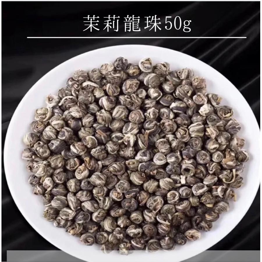 特級ジャスミン茶・　茉莉龍珠50ｇ　茉莉花茶　リラックス　プレゼント　中国茶　茶葉　送料無料