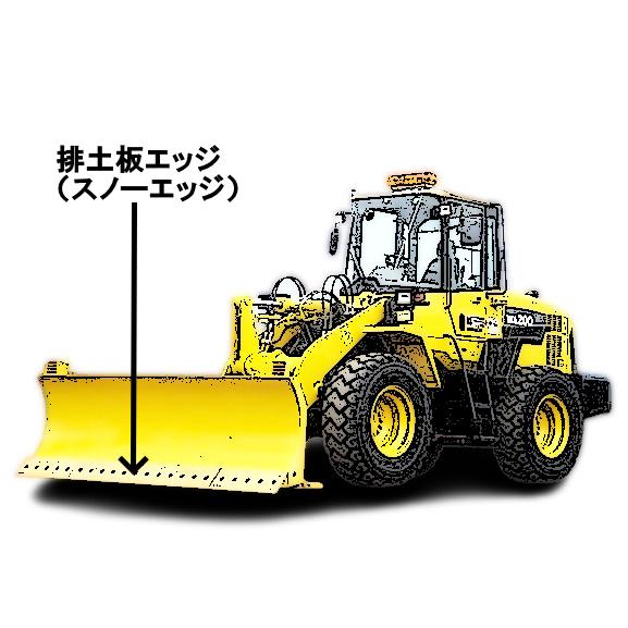 マルチスノーエッジ (排土板エッジ) 日立建機 ZW100-6 取り付けボルト付き_4