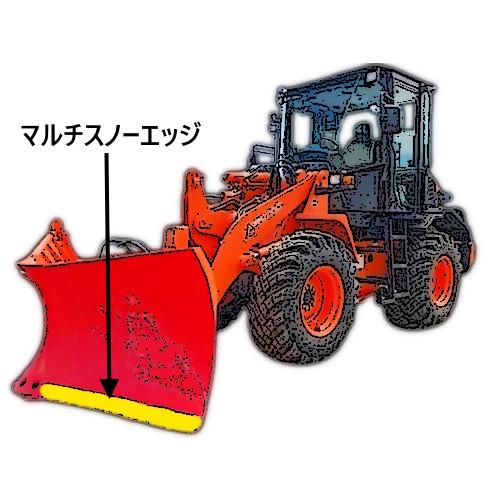 マルチスノーエッジ (排土板エッジ) 日立建機 ZW140 取り付け