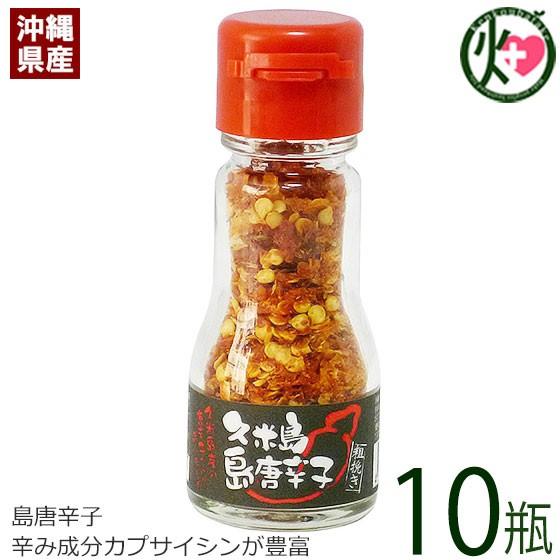 久米島産粗挽き島唐辛子 12g×10瓶 アグリット久米島 県産唐辛子使用 沖縄 土産 定番 人気 トウガラシ 香辛料 カプサイシン 血行促進 食欲増進