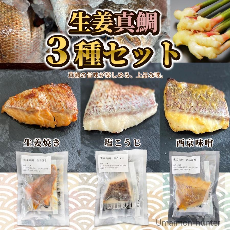 生姜真鯛 西京味噌 塩麹 生姜焼き 80g 3種×各4P N‘ｓファクトリー 高知県宿毛湾 国産 宿毛湾養殖 調理済み 味付き 魚 冷凍 惣菜｜kenko-batake｜02