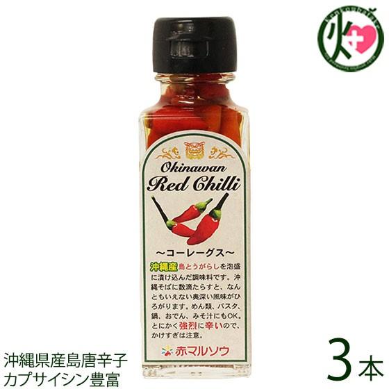 レッドチリコーレーグス 100g 3本 カプサイシン 人気 土産 沖縄 泡盛漬けとうがらし 調味料 赤マルソウ 辛い物好きな方へおすすめ 送料無料 お買い得 赤マルソウ