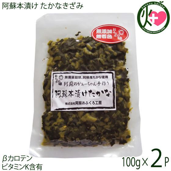 阿蘇本漬け たかなきざみ (常温) 100g×2P 阿蘇おふくろ工房 熊本土産 熊本 土産 βカロテン・ビタミンK含有｜kenko-batake