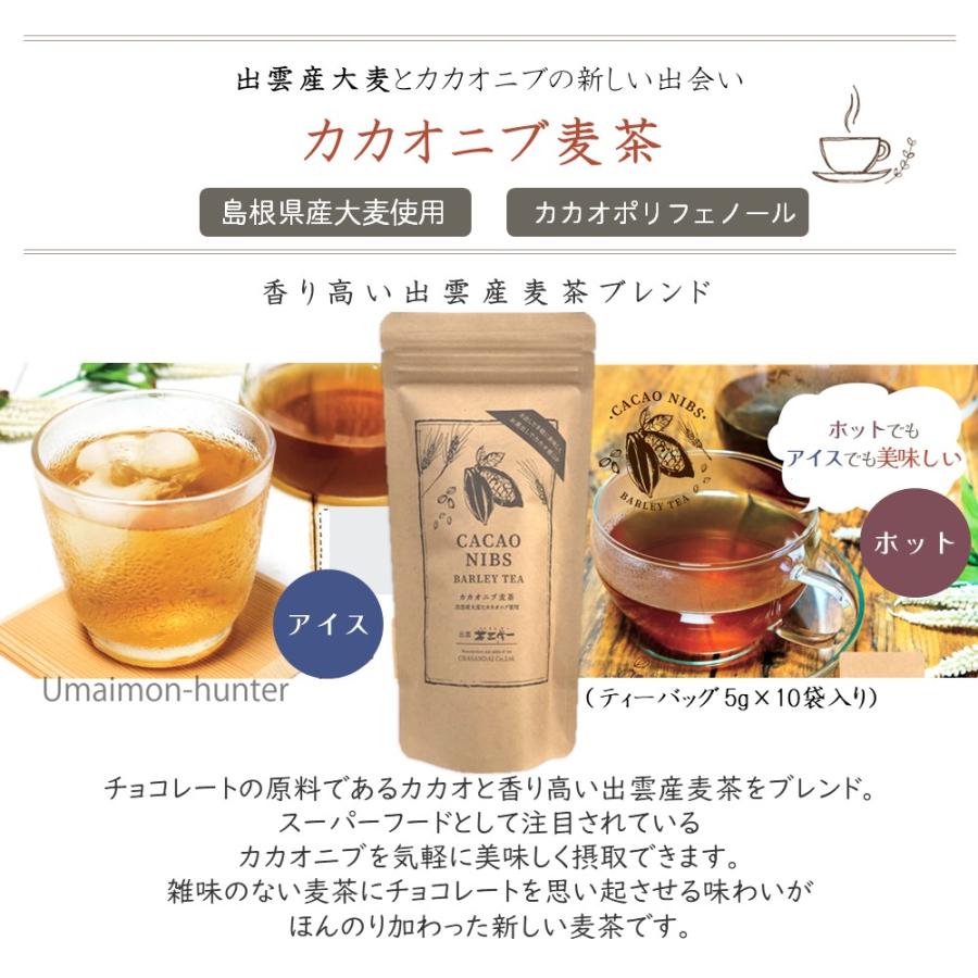 カカオニブ麦茶 ティーバッグ 5g×10p×2袋 茶三代一｜kenko-batake｜02