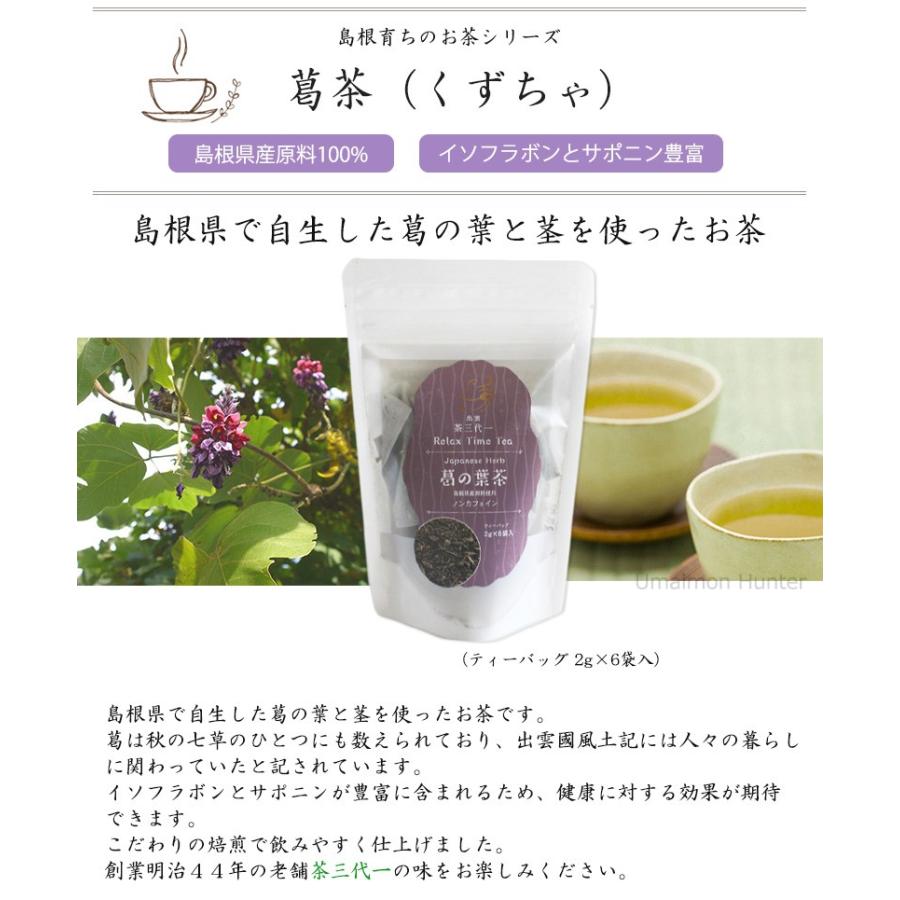 島根育ちのお茶シリーズ 葛の葉茶 2g×6p入り ティーパック×4袋 茶三代一 島根県原材料100% イソフラボン サポニン 豊富｜kenko-batake｜02