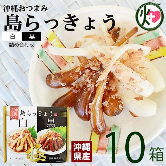 沖縄おつまみ 島らっきょう白 黒 詰め合わせ×10箱 TVでも話題の島らっきょう抗酸化パワー