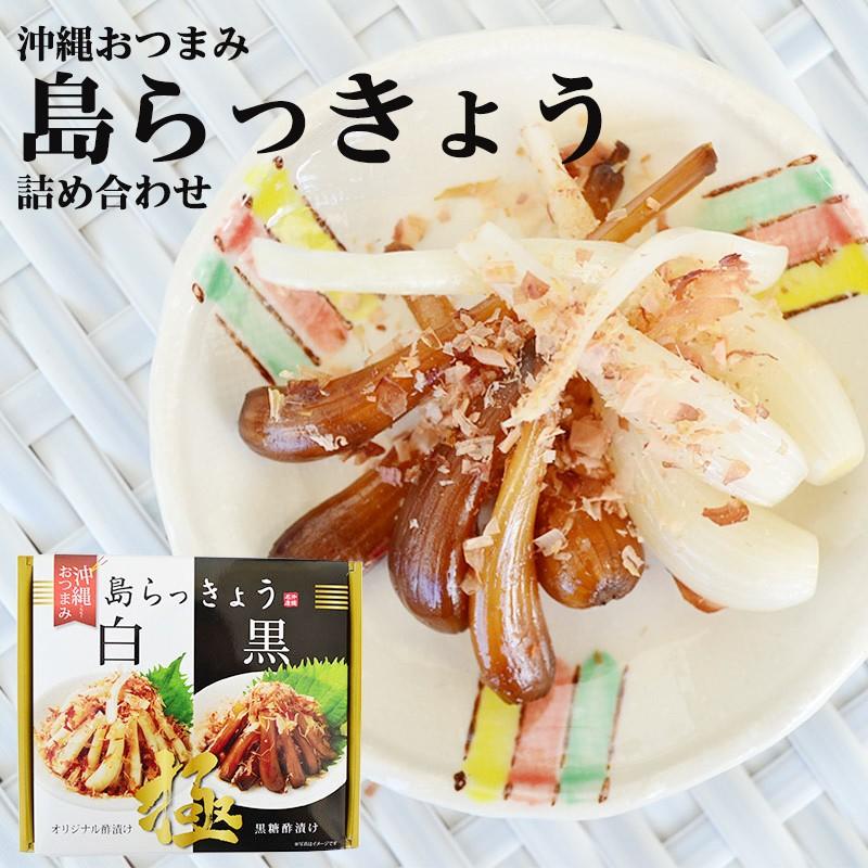 沖縄おつまみ 島らっきょう白 黒 詰め合わせ×10箱 TVでも話題の島らっきょう抗酸化パワー_1