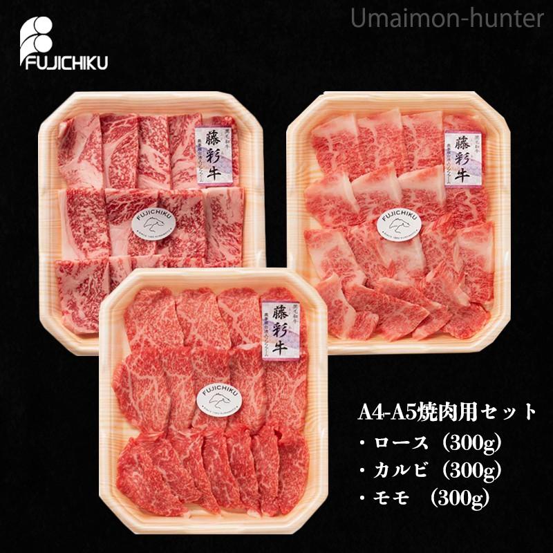 藤彩牛BBQセット A4-A5 藤彩牛 ロース カルビ モモ焼肉用 各300g 藤彩牛BBQセット A4-A5 藤彩牛 ロース カルビ モモ焼肉用 各300g