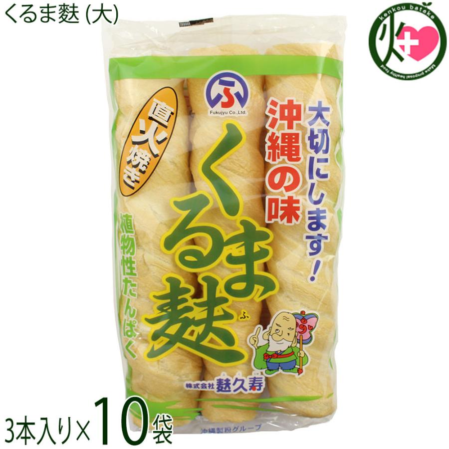 くるま麩 大 3本入り 10袋 1ケース 麩久寿 沖縄 土産 人気 食材 沖縄の味 車麩 低カロリー グルテンペプチド豊富 条件付き送料無料 Fkju Krmfb 0003 Nm 010 けんこう畑 通販 Yahoo ショッピング