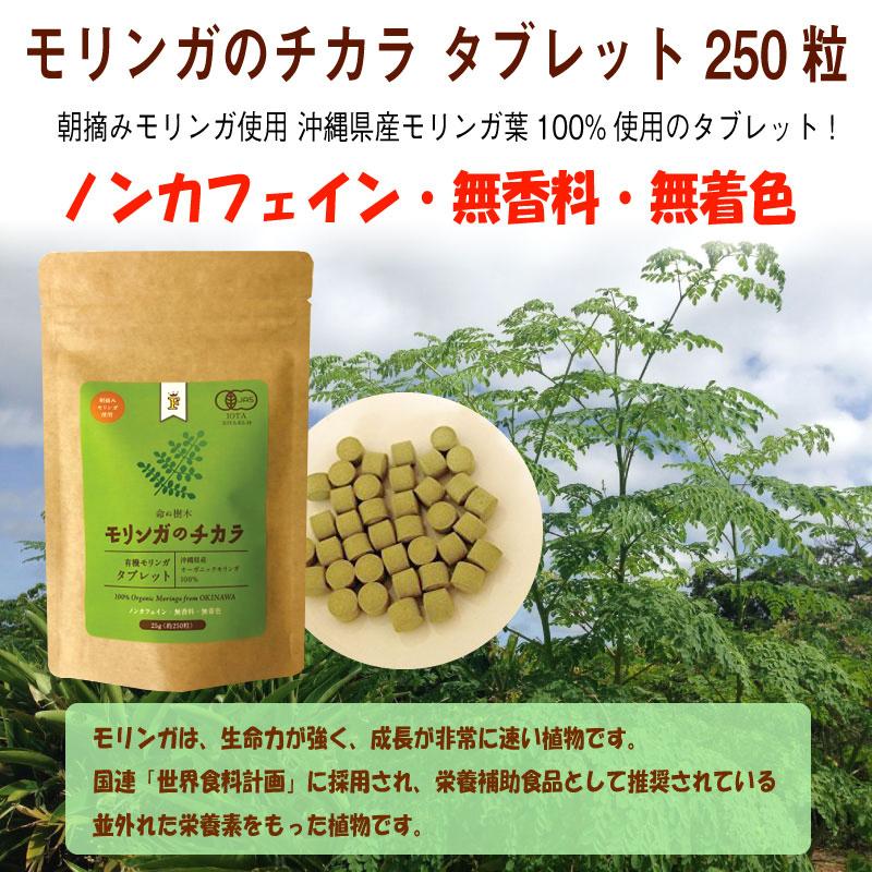 モリンガのチカラ タブレット 25g(約250粒)×12袋 Free Our Soul_1