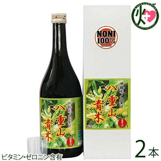 沖縄産ノニ果汁 100% 八重山青木 720ml×2本 タヒチアン ノニティー 
