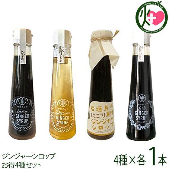 ギフト箱入 石垣島 ゆきさんのジンジャーシロップ 120ml×4種セット ハワイアングロット 沖縄 土産 調味料 保存料など 不使用｜kenko-batake