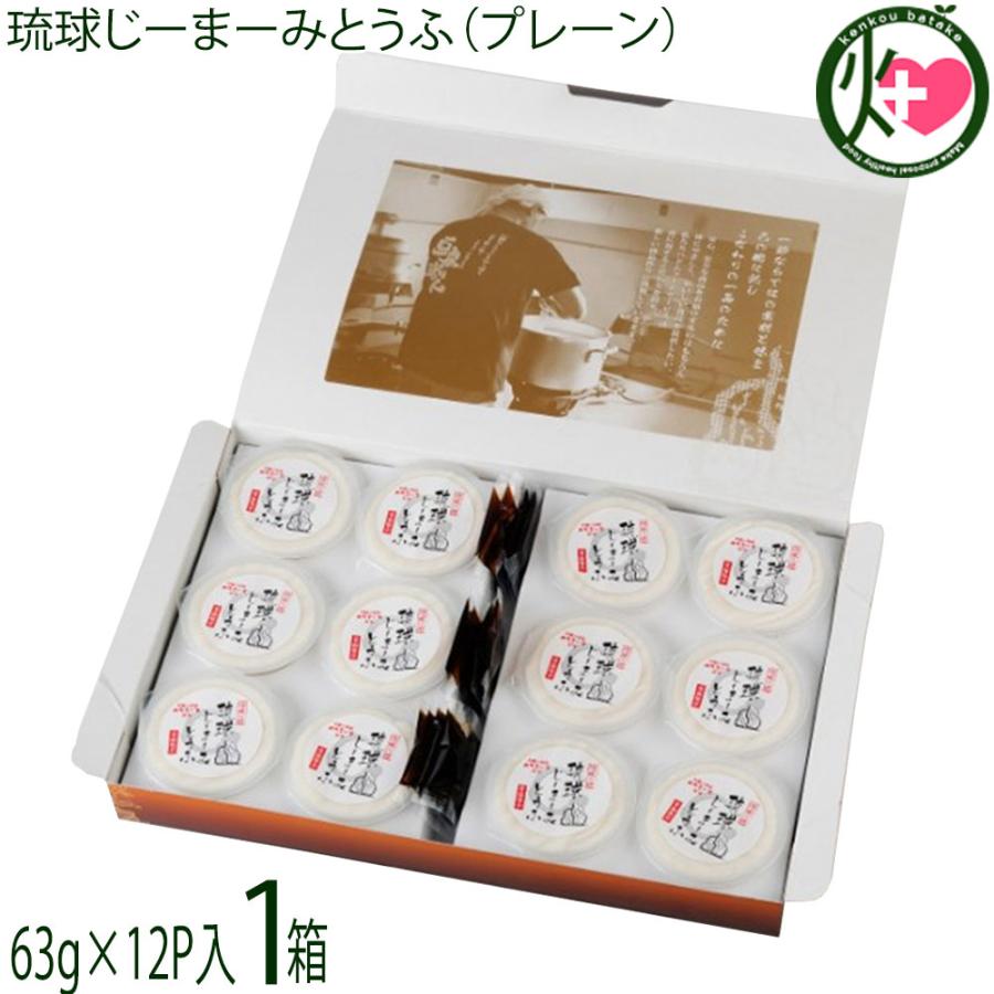 ギフト箱入 琉球じーまーみとうふ プレーン 63g×12個 ハドムフード