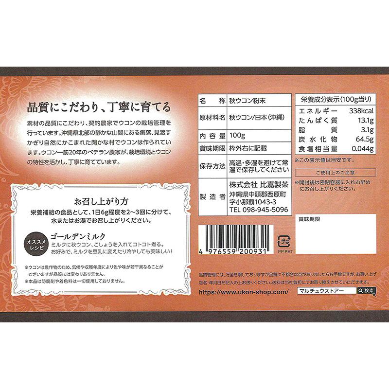 秋ウコン粉 (袋入) 100g×2袋 比嘉製茶 沖縄 人気 土産 鬱金 ウッチン 国産 沖縄県産100%使用 秋うこん 粉末タイプ クルクミン豊富｜kenko-batake｜04