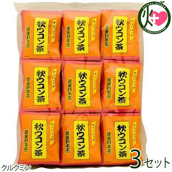 秋ウコン茶 ティーバッグタイプ（2g×100P）×3セット 比嘉製茶 沖縄 土産 健康 野草茶 鬱金 ティータイムに