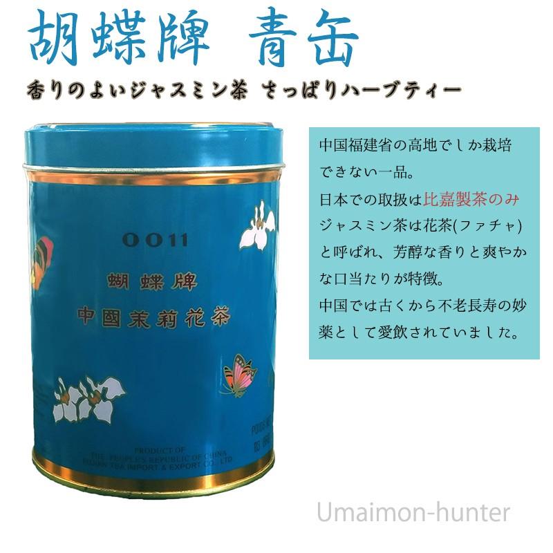 蝴蝶牌中國ジャスミン茶　454g 胡蝶牌 (こちょうはい) 青缶 (大) 454g×1缶 比嘉製茶 沖縄 定番