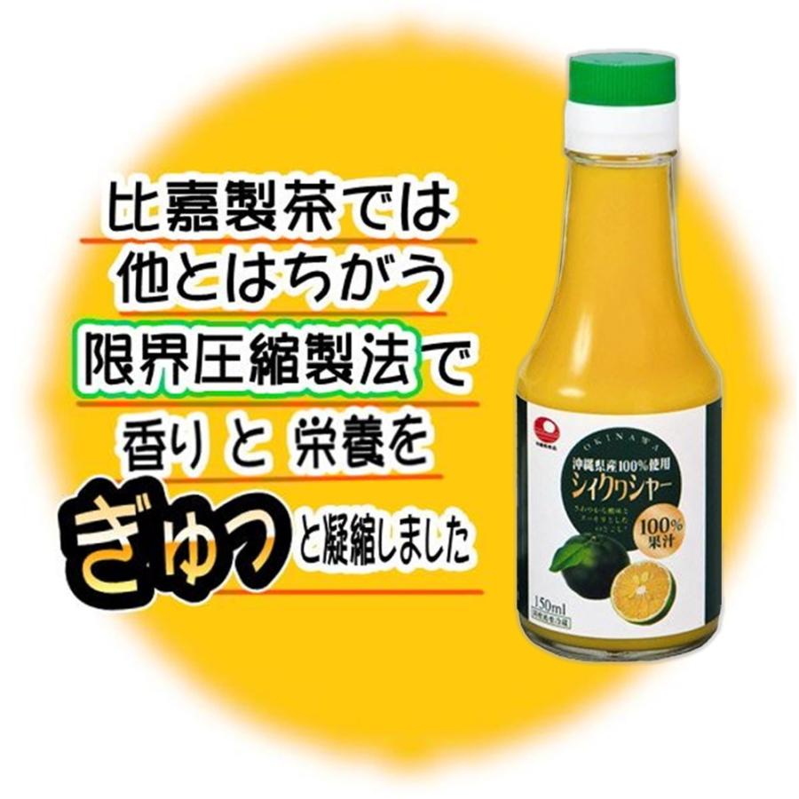 シィクワシャー 150ml×12本 比嘉製茶 沖縄 土産 ノビレチン ドリンク 100%果汁 シークヮーサー 青切りシークワーサー｜kenko-batake｜03