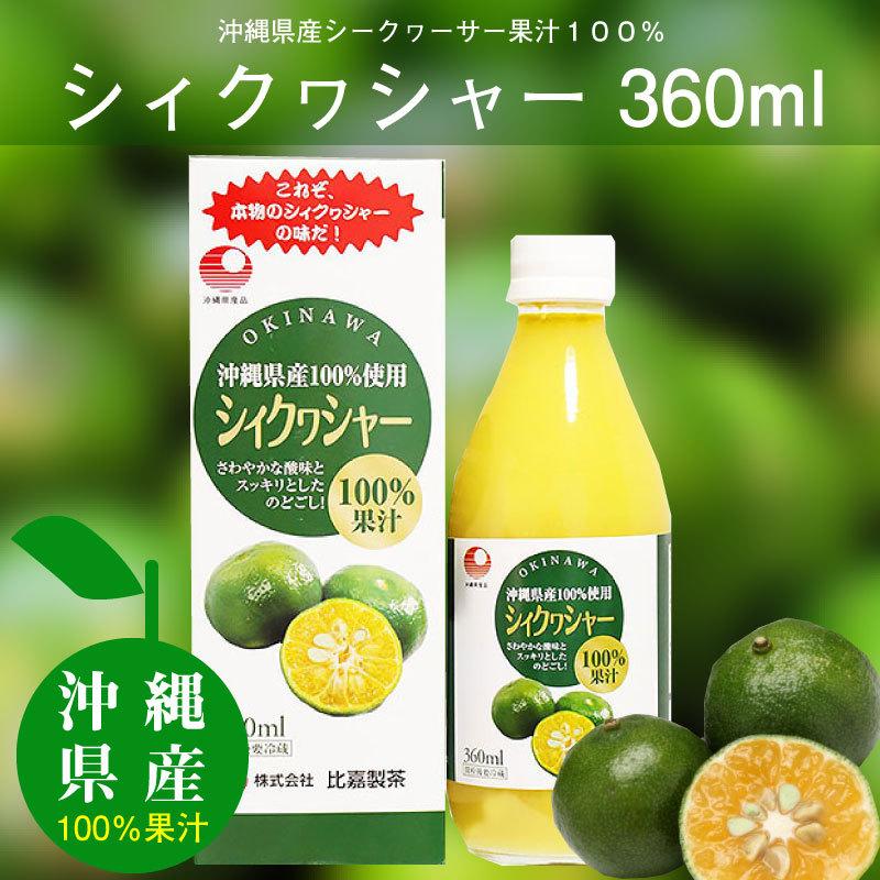 シィクワシャー 360ml×5本 比嘉製茶 100%果汁 沖縄 土産 ノビレチン ドリンク シークヮーサー 青切りシークワーサー 原液｜kenko-batake｜02