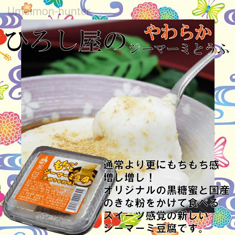 もちっとジーマーミ豆腐 100g×6P ひろし屋食品 沖縄 土産 ピーナッツ使用 豆腐 国産きな粉 ビタミンB1 ビタミンE 不飽和脂肪酸ナイアシン 条件付き送料無料 :HRSY-MCTJM-0100-NM-006:けんこう畑 - 通販 - Yahoo!ショッピング もちっとジーマーミ豆腐 100g×6P ひろし屋食品 沖縄 土産 ピーナッツ使用 豆腐 国産きな粉 ビタミンB1 ビタミンE 不飽和脂肪酸ナイアシン 条件付き送料無料 :HRSY-MCTJM-0100-NM-006:けんこう畑 - 通販 - Yahoo!ショッピング