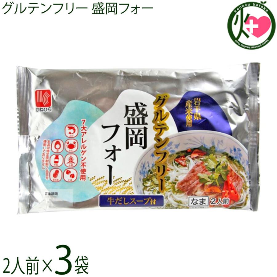 グルテンフリー盛岡フォー2人前牛だしスープ付×3袋 兼平製麺所 グルテンフリー盛岡フォー2人前牛だしスープ付×3袋 兼平製麺所