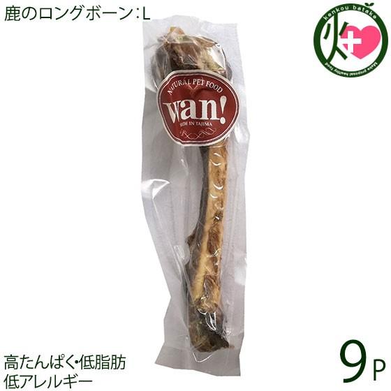 鹿のロングボーン L大きさ×9P 但馬の野生肉 ココ鹿 兵庫県 一般受け ナチュラルペットフード 翦断応力取りやめる Ｃａ摂取すること ドッグフード-ドライフード