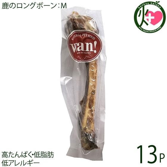 鹿のロングボーン Mサイズ×13P 但馬のジビエ ココ鹿 兵庫県 人気 ナチュラルペットフード ストレス解消 カルシウム摂取