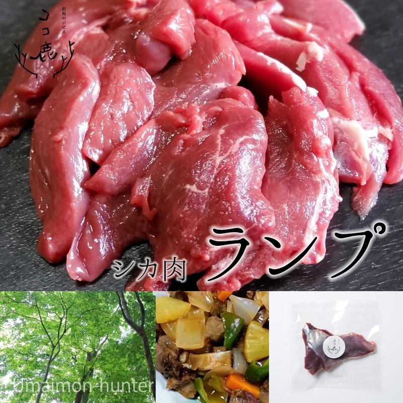 鹿肉 ランプ 600g 但馬のジビエ ココ鹿 兵庫県 人気 天然本州鹿 唐揚げ