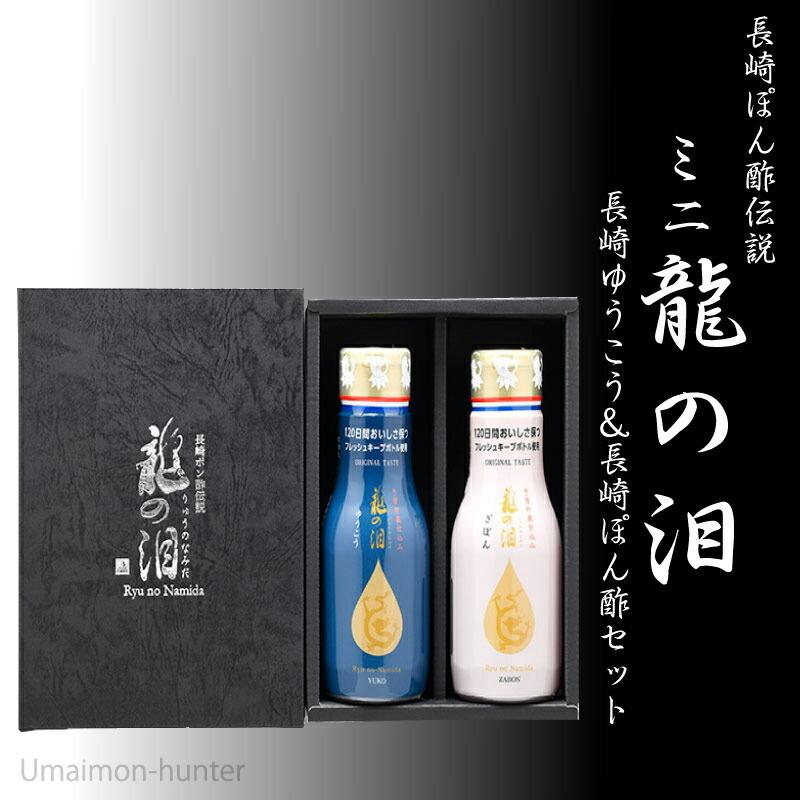 ギフト 割烹とし 長崎ポン酢伝説 ミニ 龍の泪 180ml 各1本 長崎県 別倉庫からの配送 人気 定番 長崎伝統柑橘 ポン酢 ざぼん 調味料 条件付き送料無料 伝統果実 ゆうこう 土産
